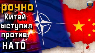 Срочно. Китай выступил против НАТО - Новости мира - Новости сегодня.