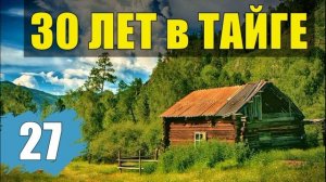 КОЛЫМА ЛАГЕРЬ ТЮРЕМНАЯ ЖИЗНЬ СУДЬБА ИЗ ЖИЗНИ 30 лет В ТАЙГЕ БРИГАДА ЛЕСОРУБОВ ОТШЕЛЬНИКИ В ЛЕСУ 27
