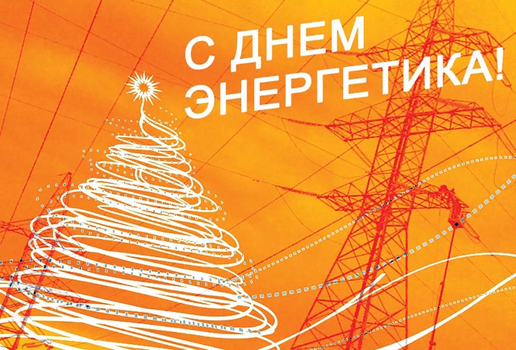 Поздравление на День Энергетика С Днем Энергетика!