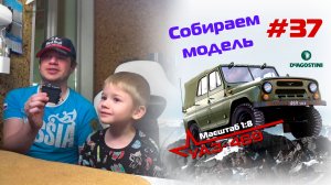 Сборка модели УАЗ-469 от DeAgostini. Номер 37