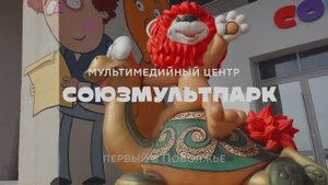 СоюзМультПарк