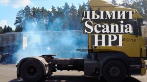 дымит SCANIA HPI #scania #скания #ремонтдвс