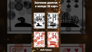 36 карт. Значения, которые легко запомнить.