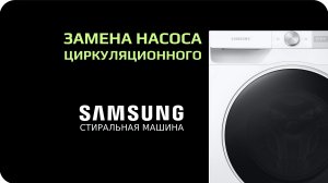 Замена циркуляционного насоса стиральной машины Samsung