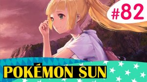 Эволюционируем команду - Pokemon Sun - #82