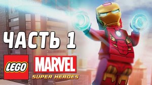 LEGO Marvel Super Heroes Прохождение - Часть 1 - ХАЛК И ЖЕЛЕЗЯКА!