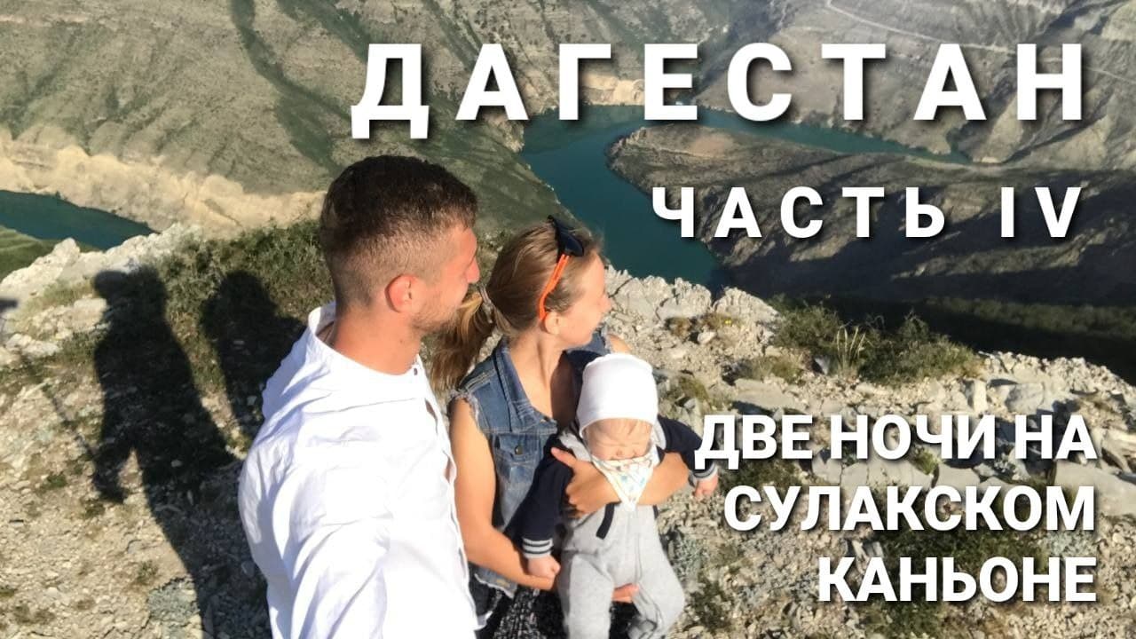 Сулакский каньон / Дагестан / Дубки / ГЛАВРЫБА / Слияние двух рек/ Лагерь на горе в палатке/Дикарями