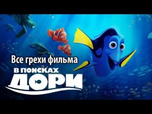 Все грехи фильма "В поисках Дори"