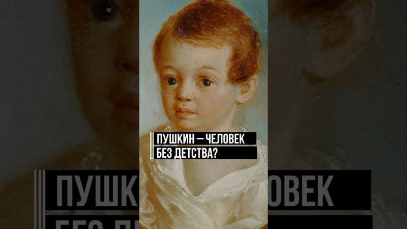 Почему Пушкин не посвятил ни строчки своим родителям? #пушкин #детство #интересныйфакт