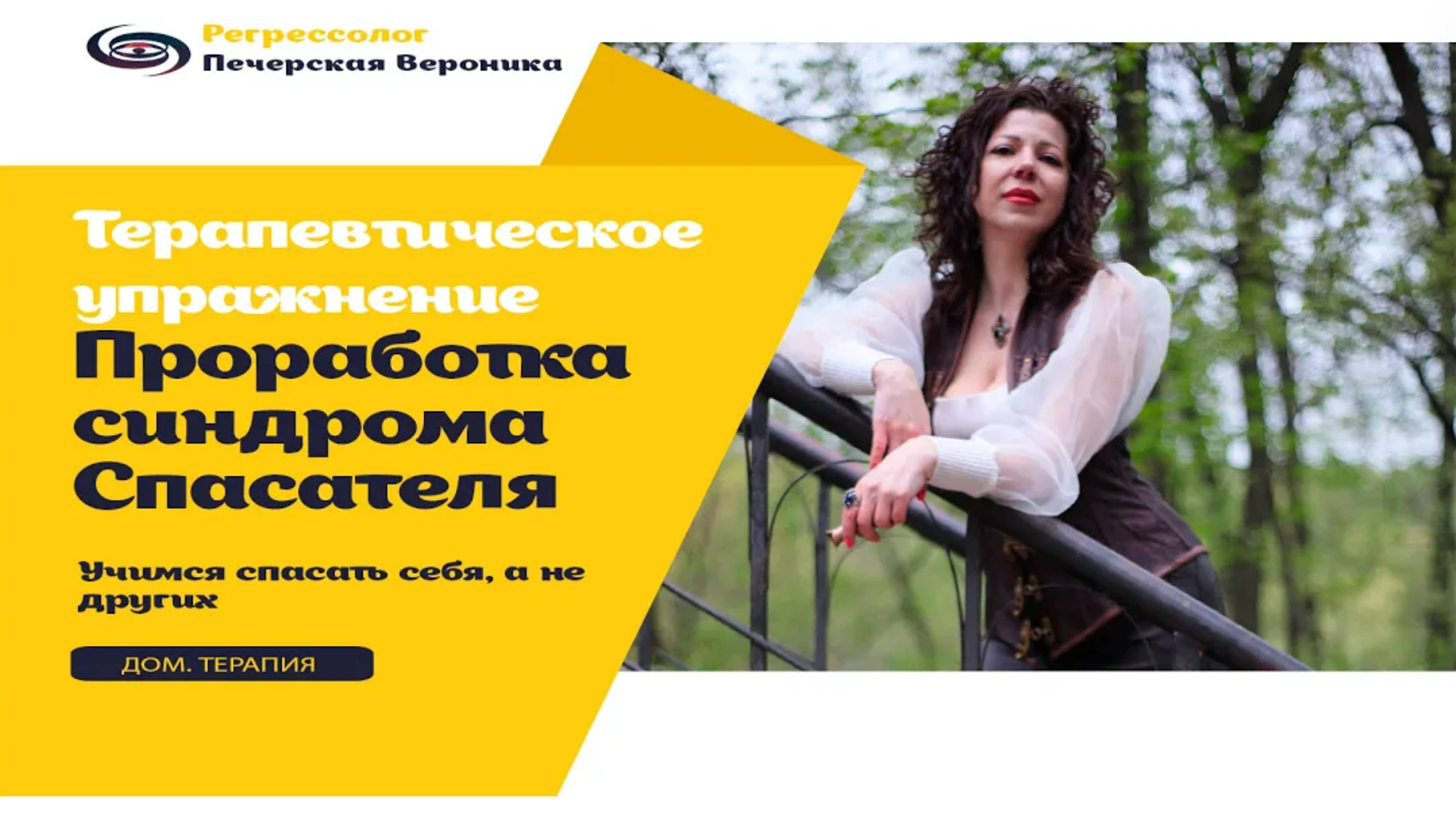 Психотерапевтическая техника: проработка синдрома Спасателя. Учимся спасать себя, а не других