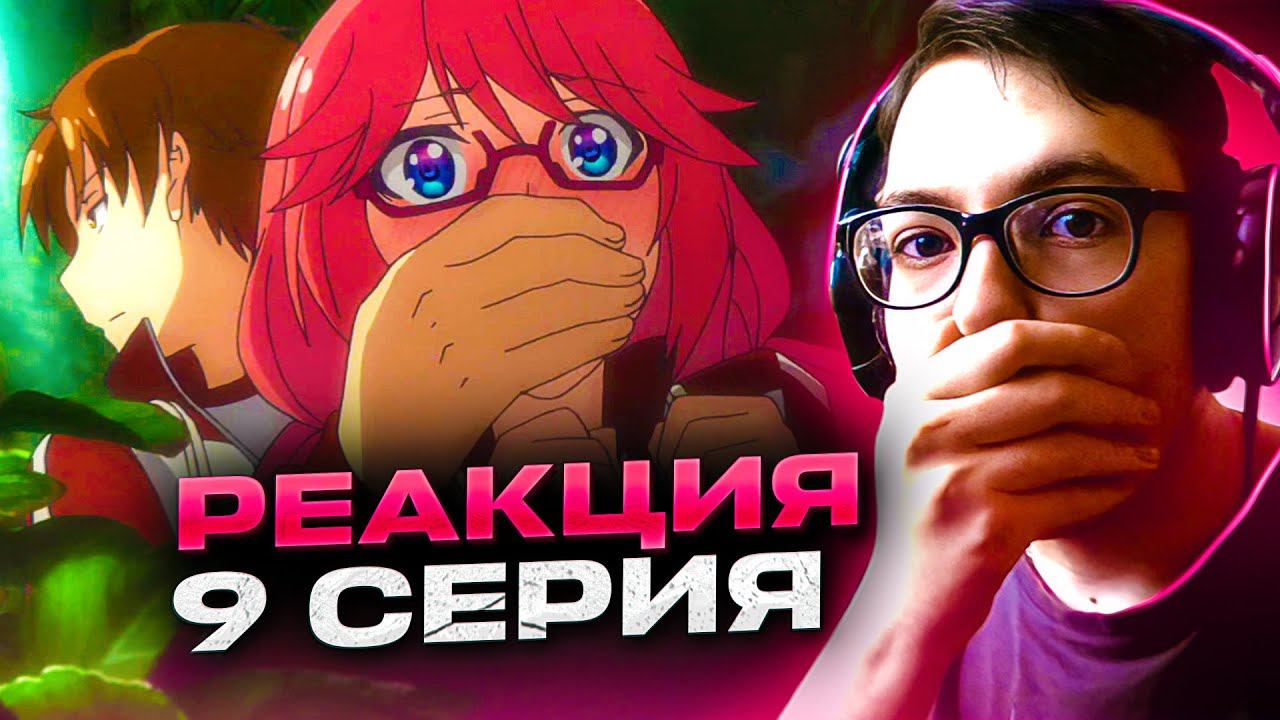 Испытание на острове  Класс Превосходства 9 серия 1 сезон | Реакция на аниме Класс Превосходства