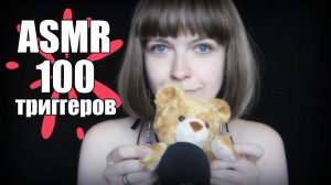 ASMR 100 триггеров за 10 минут ASMR быстрые триггеры для сна