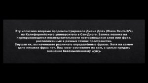 Скрытые или фантомные слова (Звуковые иллюзии)