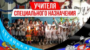 Документальный фильм «Учителя специального назначения»