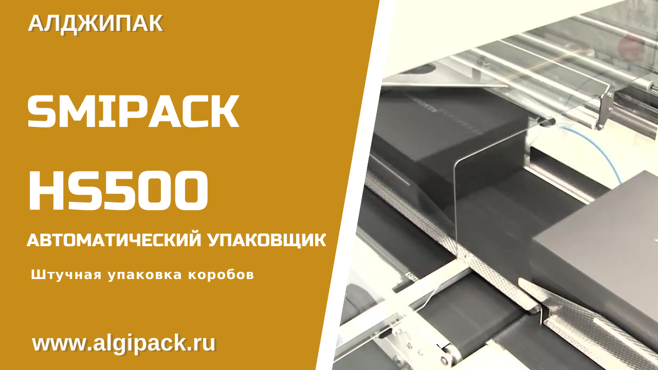Алджипак автоматическая упаковочная машина Smipack HS500 штучная упаковка продукции в коробках