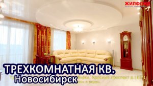 Трехкомнатная квартира, Новосибирск, Заельцовский, Красный проспект. Агентство недвижимости ЖИЛФОНД