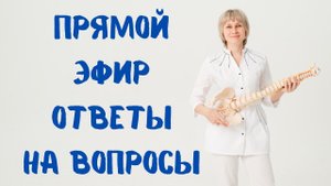 Прямой эфир ответы на вопросы 15.07.2023 Доктор Лисенкова