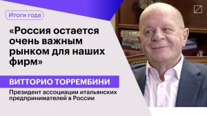 Витторио Торрембини: «Россия остается очень важным рынком для наших фирм»