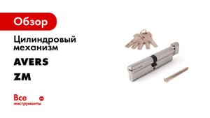 Цилиндровый механизм Avers ZM