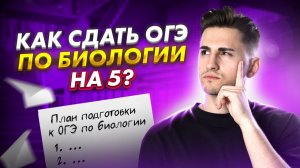 ПОШАГОВЫЙ ПЛАН подготовки к ОГЭ по БИОЛОГИИ на 5 | Федос Кокос