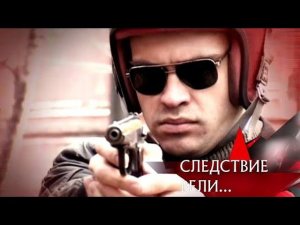 "Следствие вели...": "Дело "Шакалов""