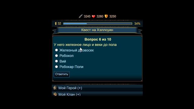 Квест на Хэллоуин в игре (РАЗРУШИТЕЛИ)