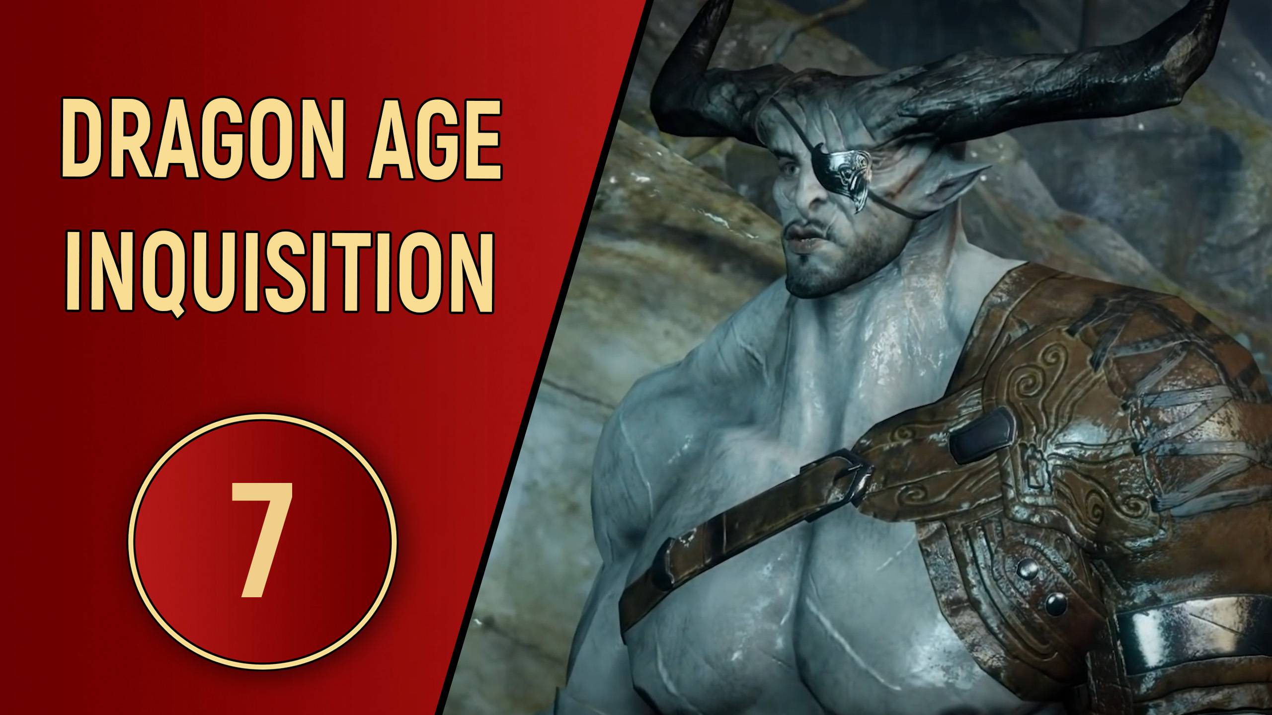 DRAGON AGE INQUISITION - ЧАСТЬ 7 - ЖЕЛЕЗНЫЙ БЫК