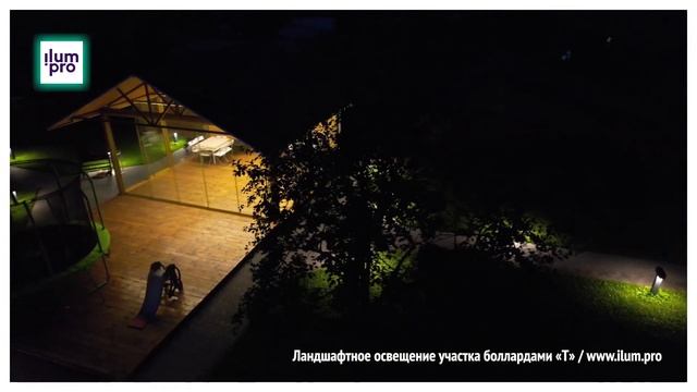 Ландшафтное освещение участка загородного дома боллардами «Т» / Айлюм Про смотреть онлайн