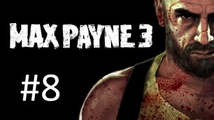 Прохождение Max Payne 3 - Глава 8. Пощады ждать неоткуда