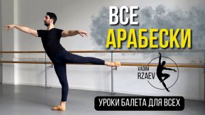 ВСЕ АРАБЕСКИ | ARABESQUES | УРОКИ БАЛЕТА ДЛЯ ВСЕХ