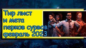 Тир-лист/мета перков выживших в дбд. Февраль 2023 #dbd #дбд #buldozerdbd