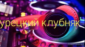 Турецкий клубняк.