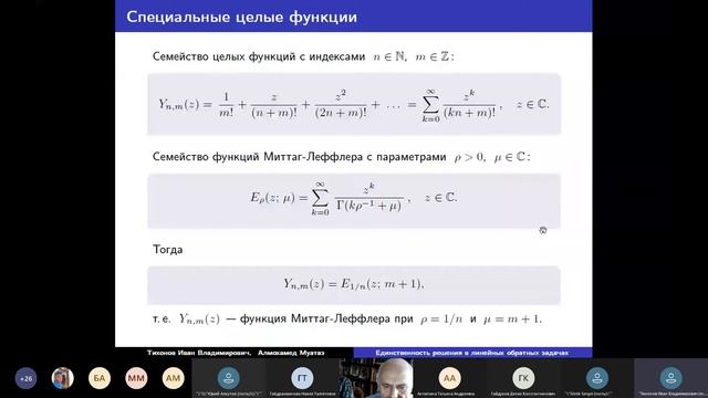 23.03.21 || Общие рез-ы о един-ти реш-я в линейных обратных задачах для ДУ в банаховых пространства смотреть онлайн