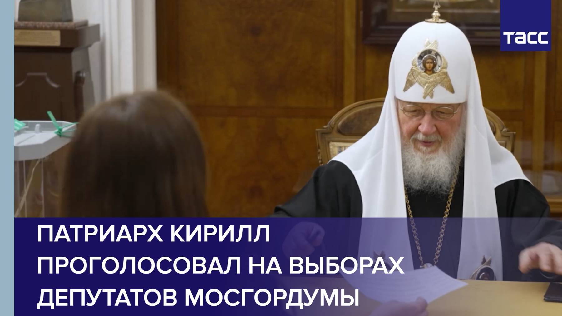 Патриарх Кирилл проголосовал на выборах депутатов Мосгордумы