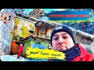 Исторический форт «Серая лошадь», остатки прошлого ч.2
