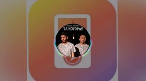 Арни Пашаян, Марат Пашаян - Та которая