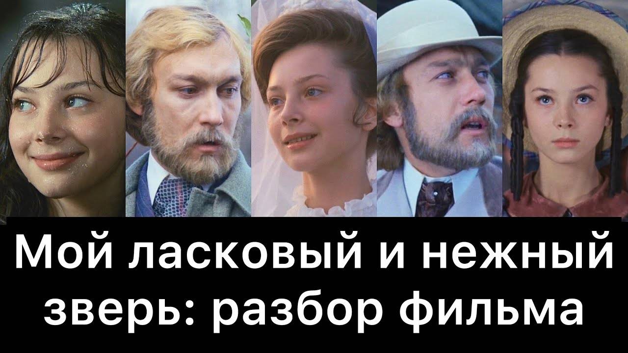 Мой_ласковый_и_нежный_зверь：_разбор_фильма