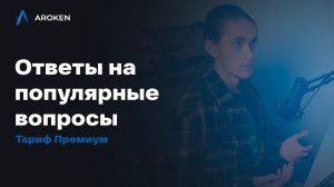 Арокен отвечает на популярные вопросы про обучение в Тарифе Премиум