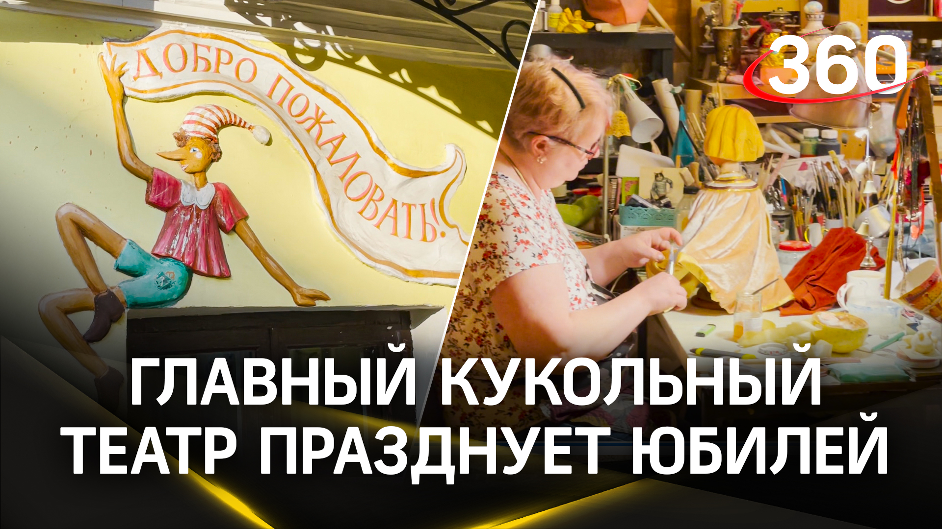 Областной кукольный театр отмечает свой 90-летний юбилей