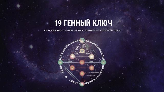 Ричард Радд. 19 Генный ключ