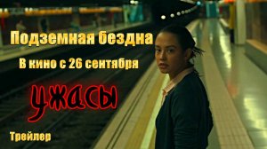 Трейлер Подземная бездна  | В кино с 26 сентября 2024