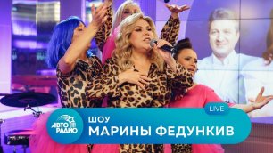 Шоу Марины Федункив на Авторадио