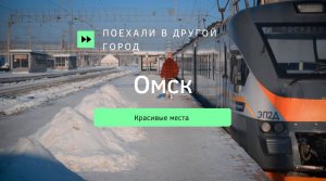 Поездка в другой город. Омск