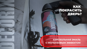 Как покрасить дверь? Аэрозольная эмаль с молотковым эффектом DECORIX.