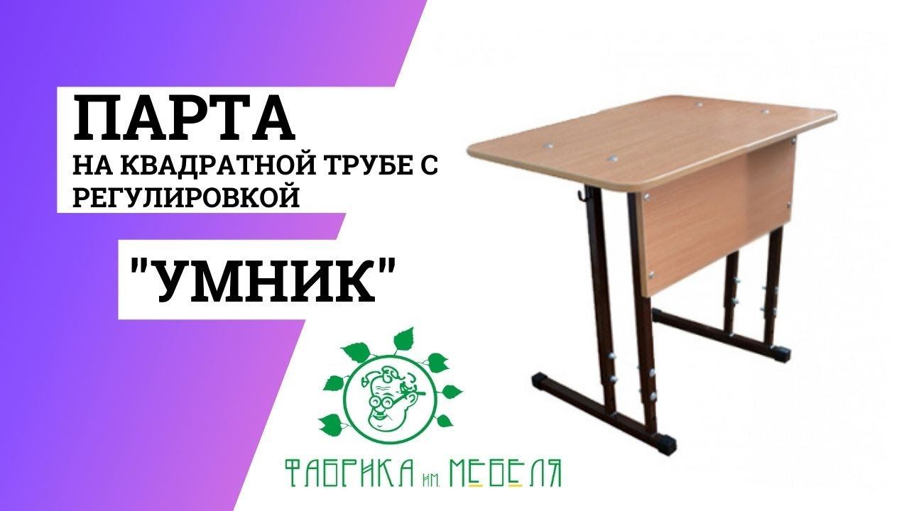 Парта Умник