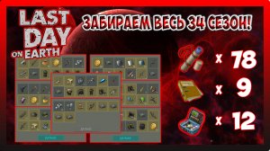 ЗАБИРАЕМ ВЕСЬ 34 СЕЗОН! ОТКРЫВАЕМ СУНДУКИ+СХЕМЫ В БА! Last Day on Earth Survival