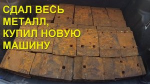 Сдал весь металл, чтоб купить новую машину. ОП металлокоп