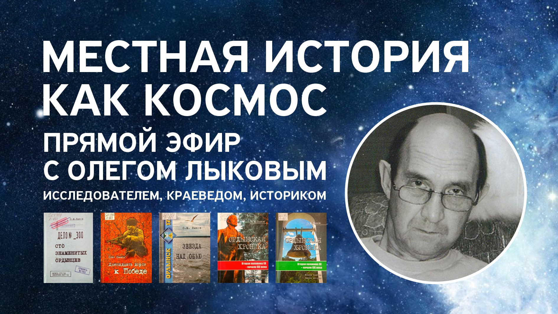 Онлайн встреча с Олегом Михайловичем Лыковым, писателем и краеведом.