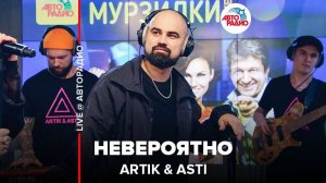 ️ Artik & Asti - Невероятно (LIVE @ Авторадио)