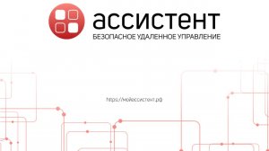 Программа для удалённого управления компьютерами - АССИСТЕНТ